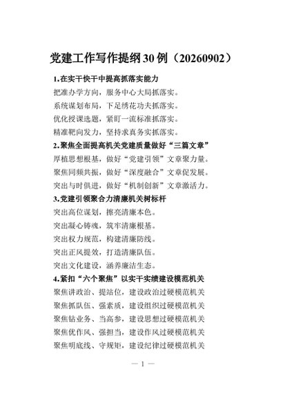 党建工作写作提纲30例（20260902）