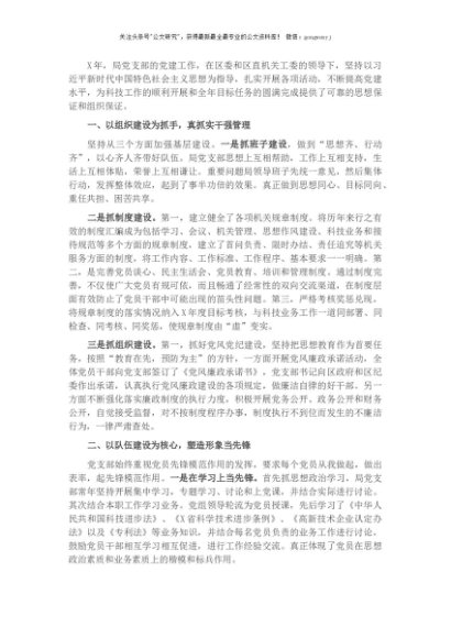 X区科技局基层党建专题工作材料