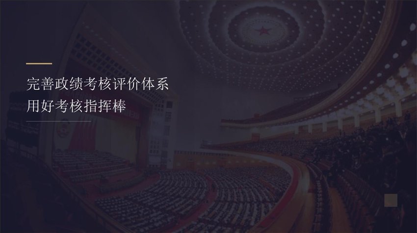 PPT：完善政绩考核评价体系 用好考核指挥棒