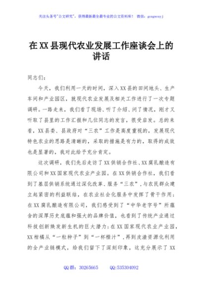 在XX县现代农业发展工作座谈会上的讲话