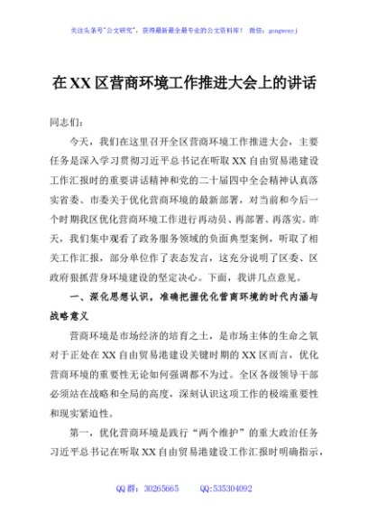 在XX区营商环境工作推进大会上的讲话
