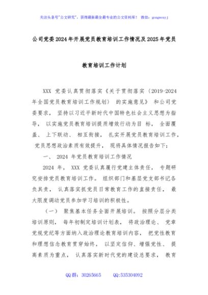 公司党委2024年开展党员教育培训工作情况及2025年党员教育培训工作计划
