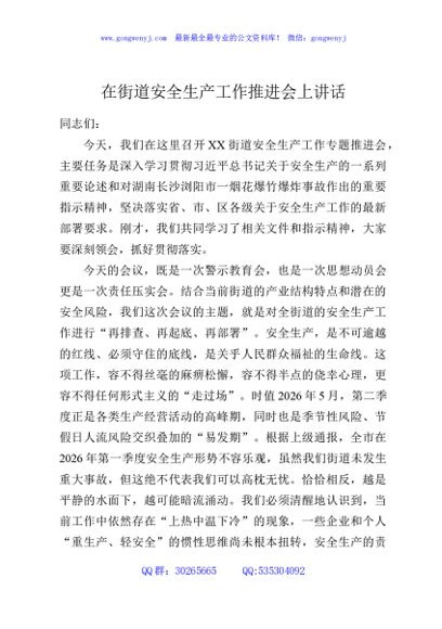 在街道安全生产工作推进会上讲话