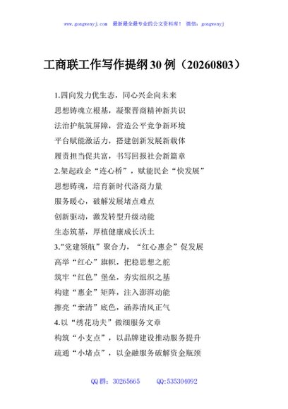工商联工作写作提纲30例（20260803）