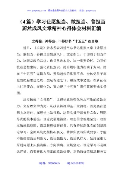 （4篇）学习让愿担当、敢担当、善担当蔚然成风文章精神心得体会材料汇编