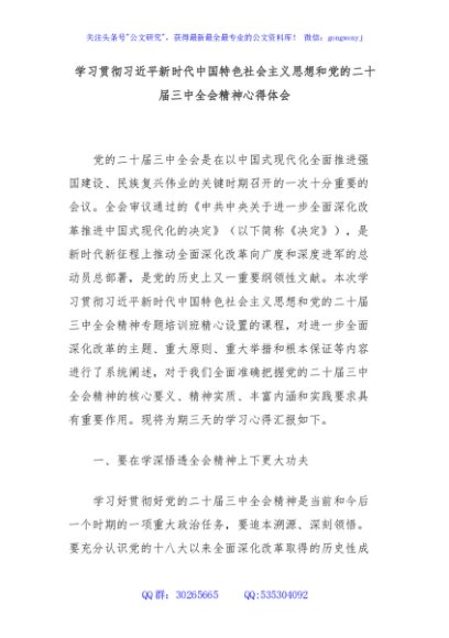 学习贯彻习近平新时代中国特色社会主义思想和党的二十届三中全会精神心得体会