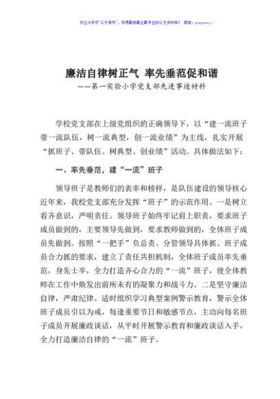 廉洁自律树正气 率先垂范促和谐第一实验小学党支部先进事迹材料