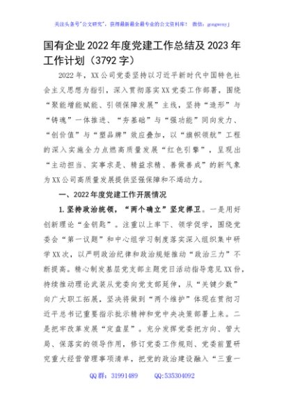 国企2022年度党建工作总结及2023年工作计划