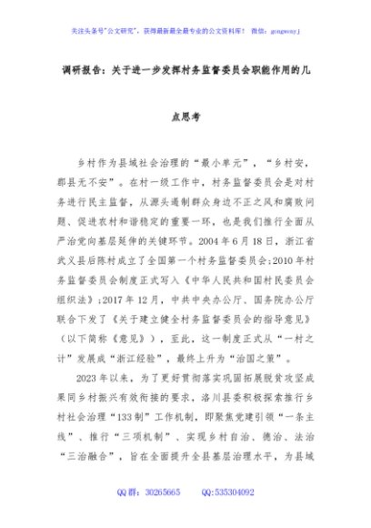 调研报告：关于进一步发挥村务监督委员会职能作用的几点思考
