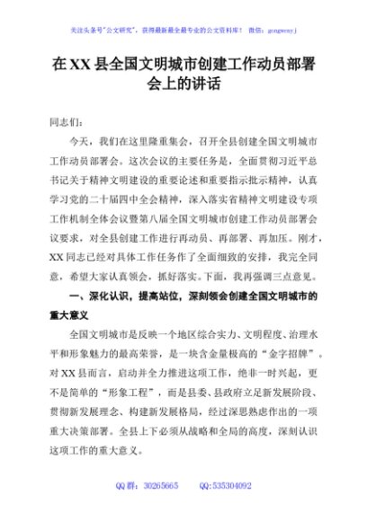 在XX县全国文明城市创建工作动员部署会上的讲话