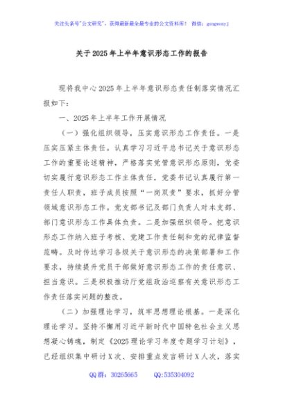 关于2025年上半年意识形态工作的报告