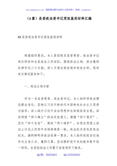 （3篇）县委政法委书记党性鉴别材料汇编
