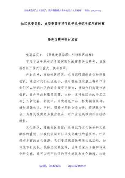 社区党委委员，支委委员学习习近平总书记考察河南时重要讲话精神研讨发言