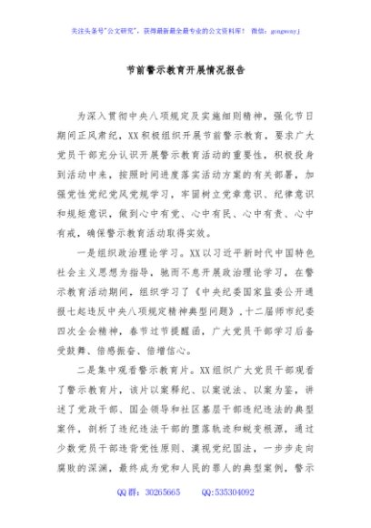 节前警示教育开展情况报告