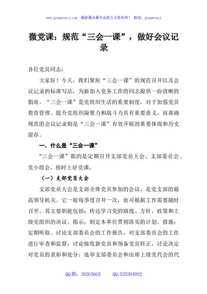 微党课：规范“三会一课”，做好会议记录