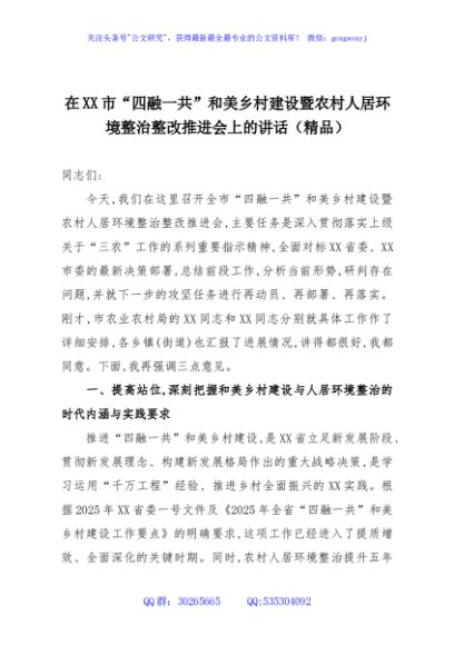 在XX市“四融一共”和美乡村建设暨农村人居环境整治整改推进会上的讲话（精品）