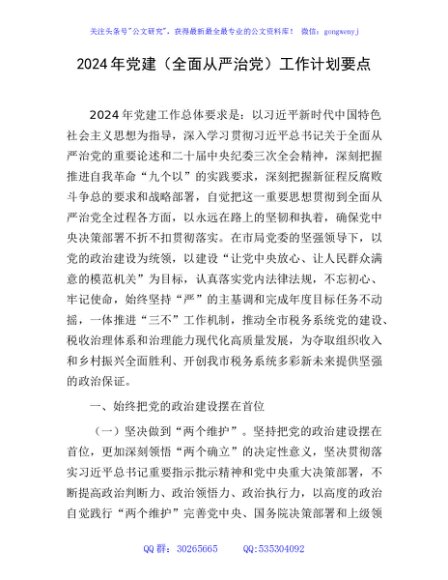 2024年党建（全面从严治党）工作计划要点4400字