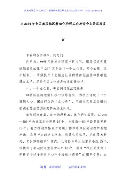在2024年全区基层社区精细化治理工作座谈会上的汇报发言