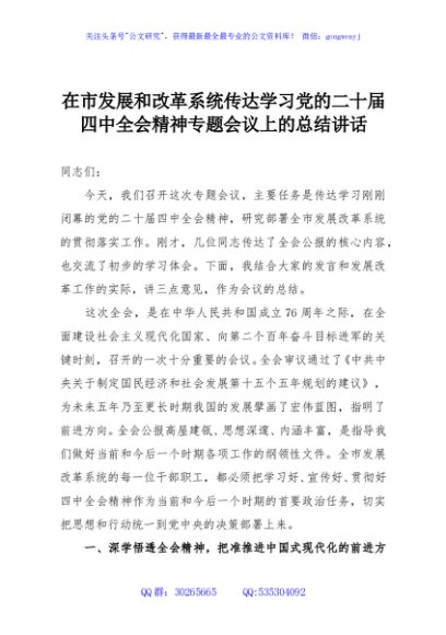 在市发展和改革系统传达学习党的二十届四中全会精神专题会议上的总结讲话