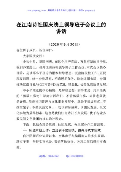 在江南诗社国庆线上领导班子会议上的讲话
