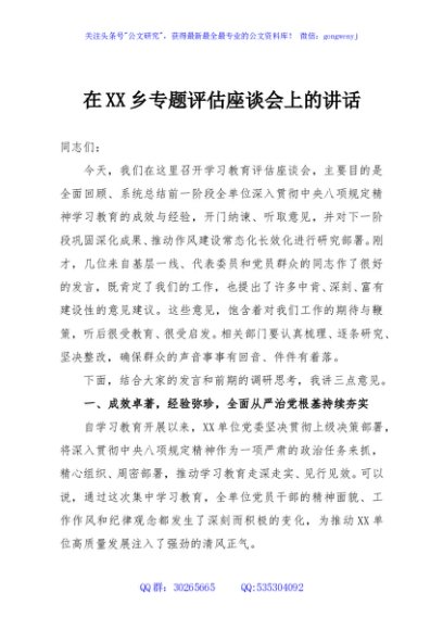 在XX乡专题评估座谈会上的讲话
