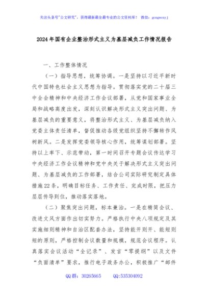 2024年国有企业整治形式主义为基层减负工作情况报告