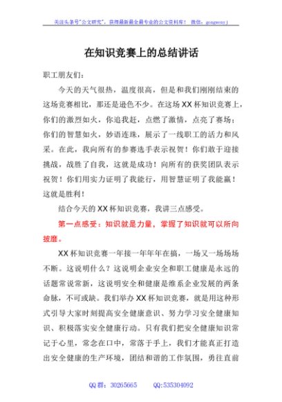 在知识竞赛上的总结讲话