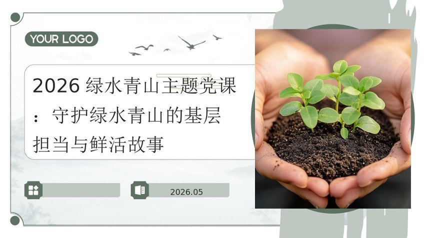 PPT：2026绿水青山主题党课：守护绿水青山的基层担当与鲜活故事
