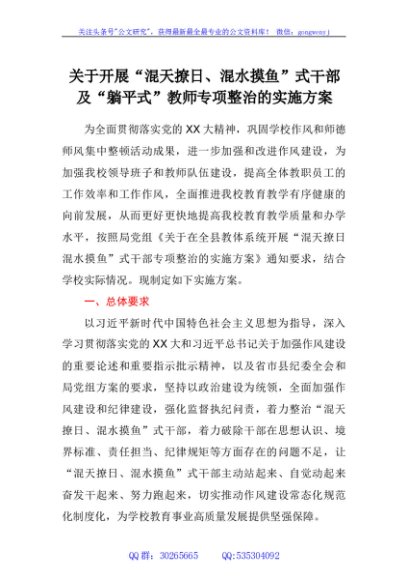 关于开展“混天撩日、混水摸鱼”式干部及“躺平式”教师专项整治的实施方案