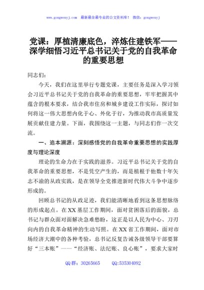 党课：厚植清廉底色，淬炼住建铁军——深学细悟习近平总书记关于党的自我革命的重要思想