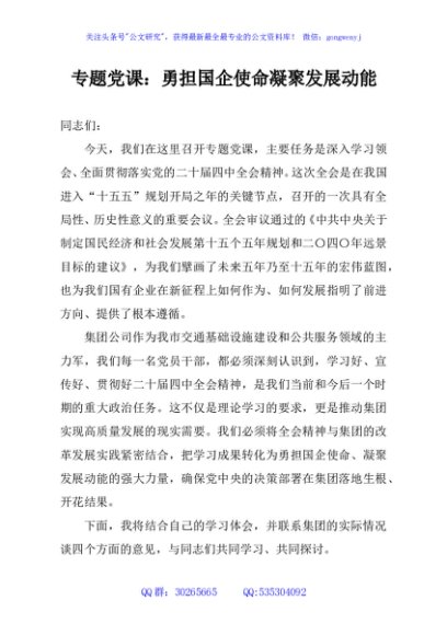专题党课：勇担国企使命凝聚发展动能
