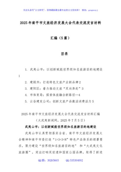 (5篇)2025年南平市文旅经济发展大会代表交流发言材料汇编