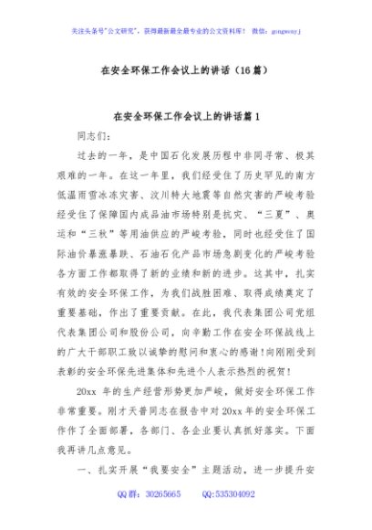 (16篇)在安全环保工作会议上的讲话