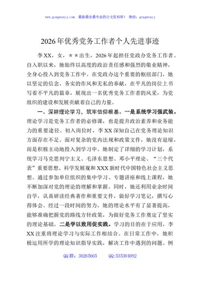 2026年优秀党务工作者个人先进事迹