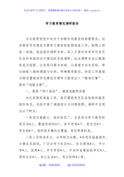 学习教育情况调研报告