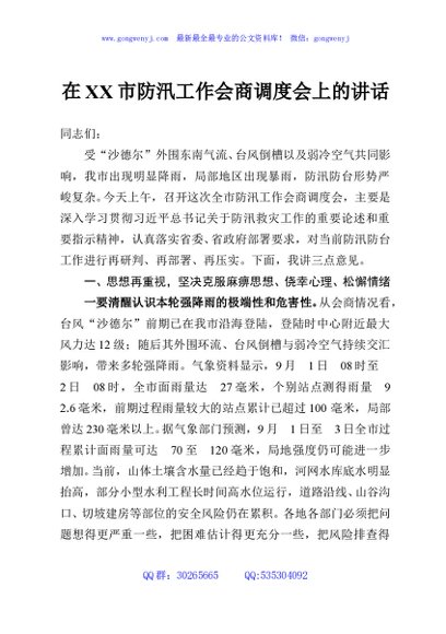 在XX市防汛工作会商调度会上的讲话