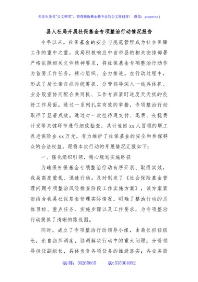 县人社局开展社保基金专项整治行动情况报告