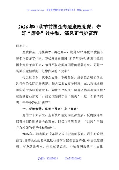 2026年中秋节前国企专题廉政党课：守好“廉关”过中秋，清风正气护征程