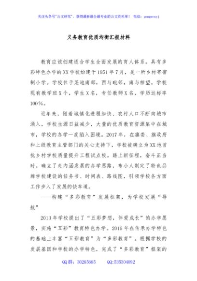 义务教育优质均衡汇报材料