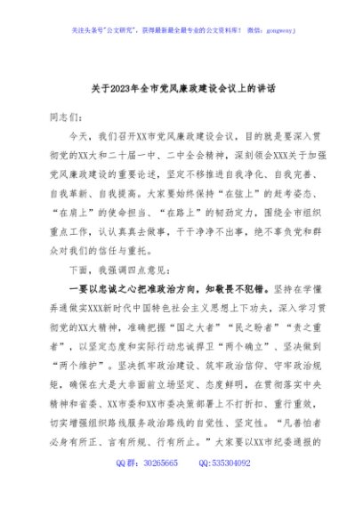 2023年全市党风廉政建设会议上的讲话