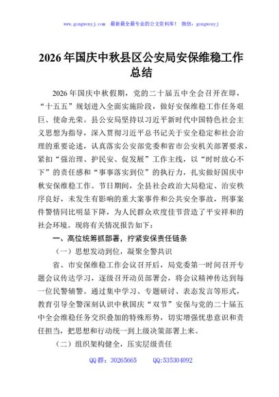 2026年国庆中秋县区公安局安保维稳工作总结2