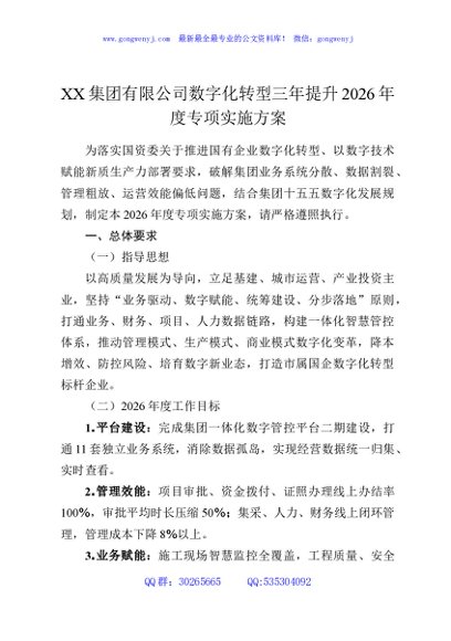 XX集团有限公司数字化转型三年提升2026年度专项实施方案