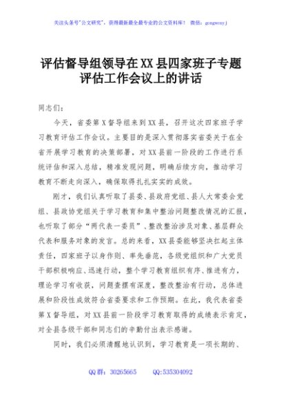 评估督导组领导在XX县四家班子专题评估工作会议上的讲话