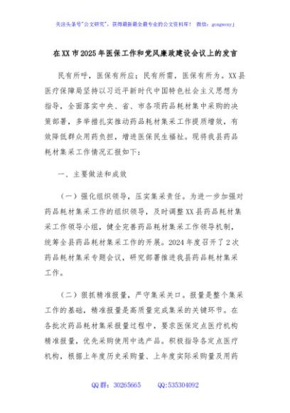 在XX市2025年医保工作和党风廉政建设会议上的发言