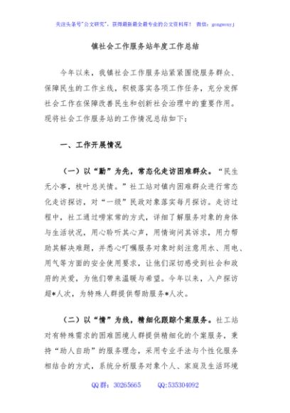 镇社会工作服务站年度工作总结