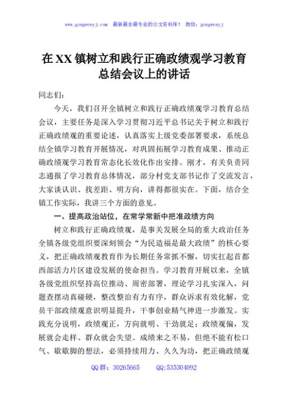 在XX镇树立和践行正确政绩观学习教育总结会议上的讲话