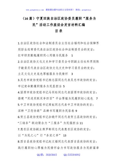 （16篇）宁夏回族自治区政协委员履职“服务为民”活动工作座谈会发言材料汇编