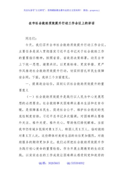在市社会救助质效提升行动工作会议上的讲话