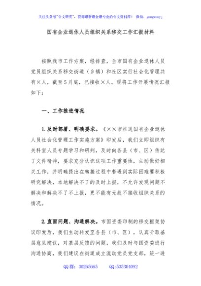 国有企业退休人员组织关系移交工作汇报材料