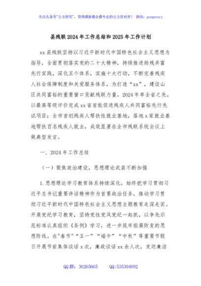 县残联2024年工作总结和2025年工作计划